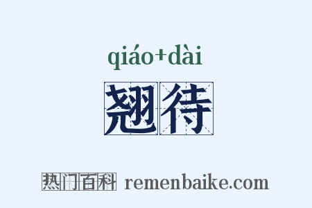 翘待是什么意思的图片